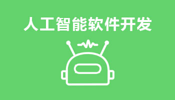 來四川新華電腦學院學電腦技術(shù),人工智能軟件開發(fā),就業(yè)有保障,畢業(yè)合格學校就業(yè)服務(wù)