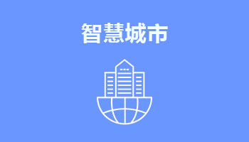 來四川新華電腦學院學電腦技術(shù),學智慧城市專業(yè),就業(yè)有保障,畢業(yè)合格學校就業(yè)服務(wù)
