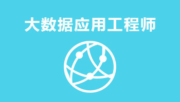 來四川新華電腦學院學電腦技術(shù),學工業(yè)互聯(lián)網(wǎng)與大數(shù)據(jù)應(yīng)用工程師專業(yè),就業(yè)有保障,畢業(yè)合格學校就業(yè)服務(wù)