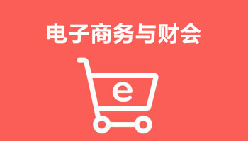 來四川新華電腦學院學電腦技術(shù),學電商與財會專業(yè),就業(yè)有保障,畢業(yè)合格學校就業(yè)服務(wù)