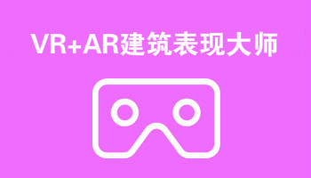 來四川新華電腦學院學電腦技術(shù),學VR+AR建筑表現(xiàn)大師專業(yè),就業(yè)有保障,畢業(yè)合格學校就業(yè)服務(wù)