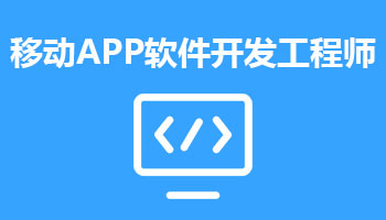 來四川新華電腦學院學電腦技術(shù),學移動APP軟件開發(fā)工程師專業(yè),就業(yè)有保障,畢業(yè)合格學校就業(yè)服務(wù)