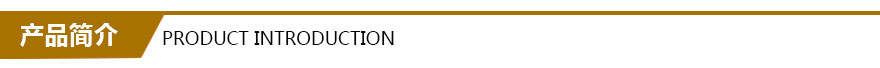 產(chǎn)品簡(jiǎn)介 產(chǎn)品簡(jiǎn)介