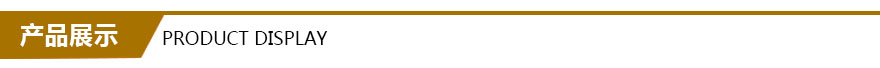 產(chǎn)品展示 產(chǎn)品展示