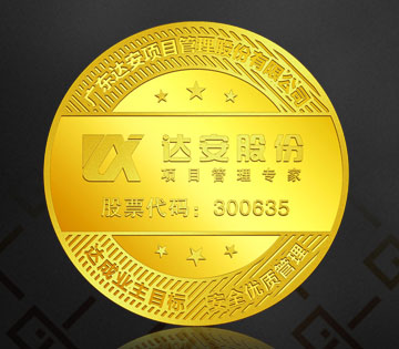 達(dá)安股份-上市紀(jì)念章定制