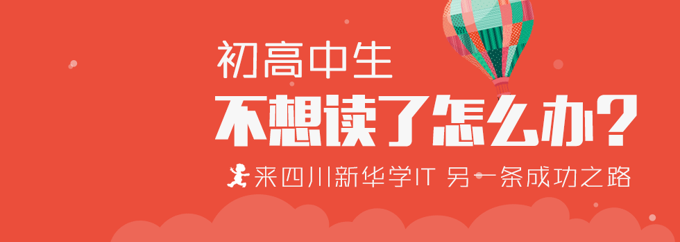 初高中生不想讀了怎么辦？