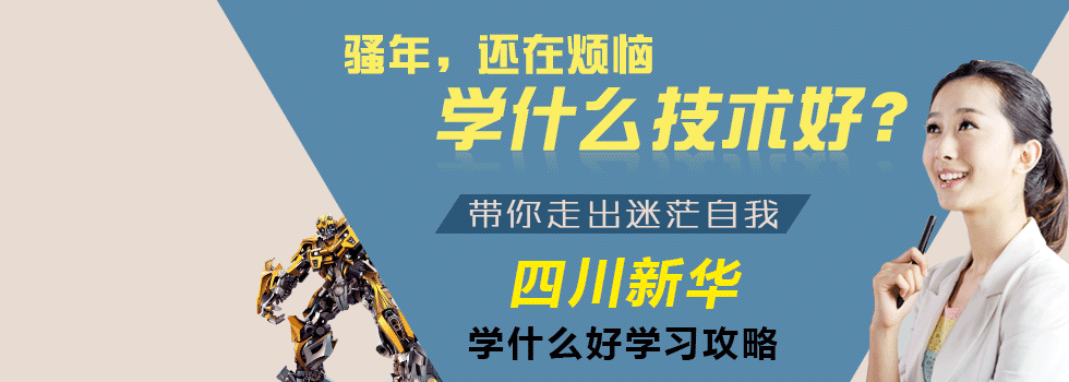 學(xué)什么好？四川新華電腦學(xué)院帶你走出迷茫！