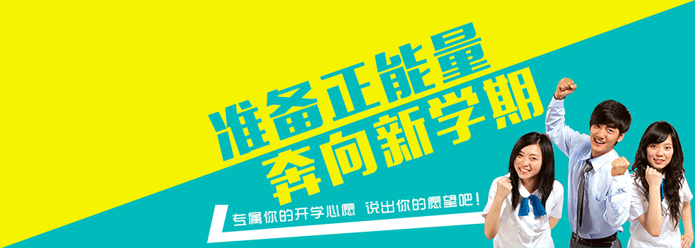 開學(xué)快樂學(xué)習生活