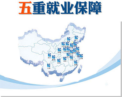 第一重創(chuàng)就業(yè)服務(wù)：體系化就業(yè)網(wǎng)絡(luò)，覆蓋全國(guó)。 