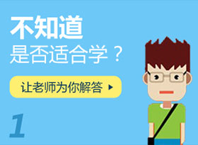 不知道是否適合學？
