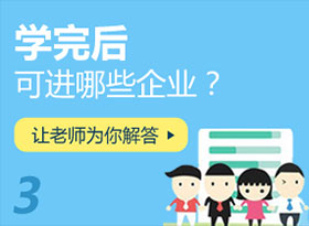 學完后可進哪些企業(yè)？
