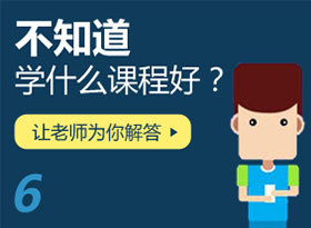 不知道學什么課程？