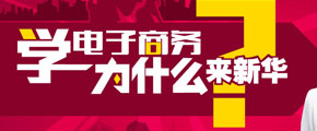 學(xué)電商，新華的優(yōu)勢在哪里