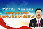 <b>央視聚焦職業(yè)教育，新華電腦樹行業(yè)標(biāo)桿</b>