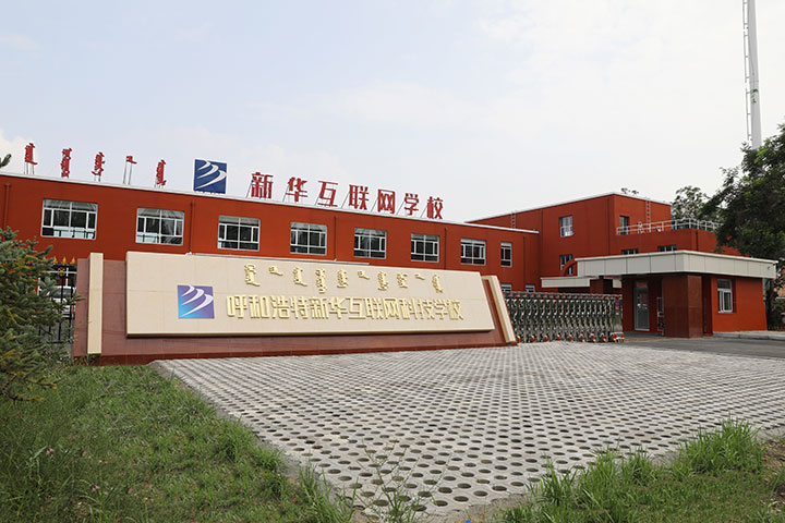 新華互聯(lián)網(wǎng)科技強勢入駐華北區(qū)，助推內(nèi)蒙古互聯(lián)網(wǎng)產(chǎn)業(yè)發(fā)展