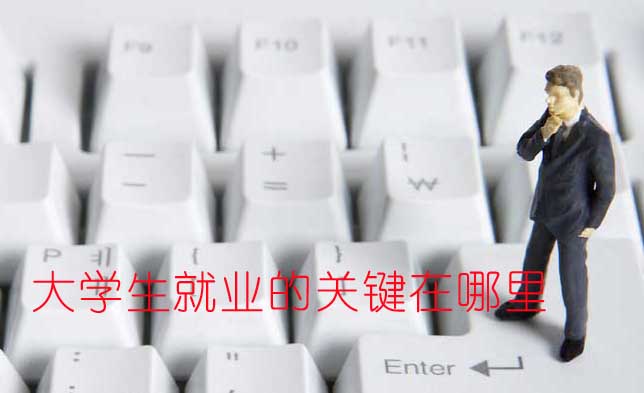 如何實現(xiàn)大學(xué)畢業(yè)生精準(zhǔn)就業(yè)？