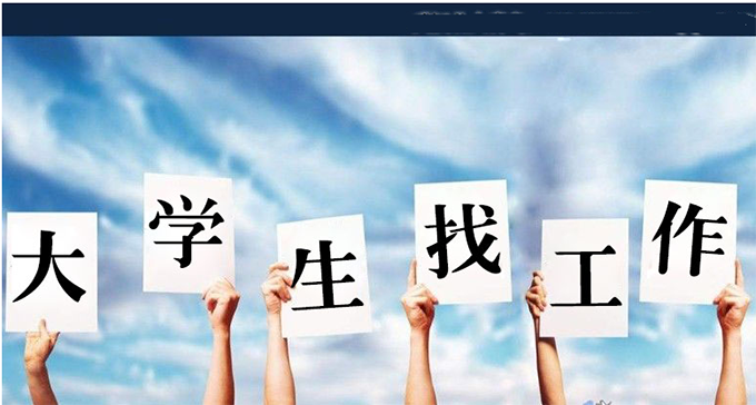 促進(jìn)大學(xué)生就業(yè)，高校還得再主動(dòng)點(diǎn)兒
