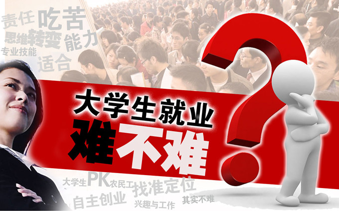 大學(xué)生就業(yè)難？不難！