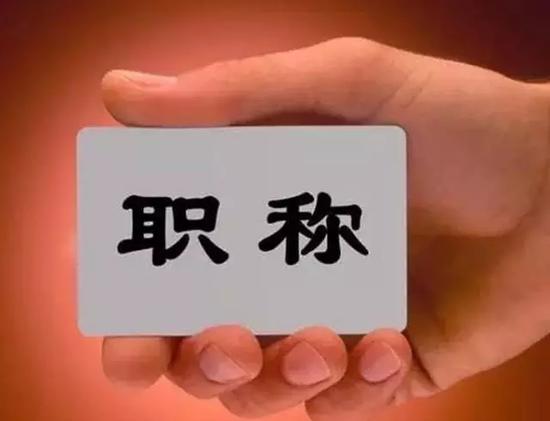 聚焦我國(guó)人才職稱改革，他們這樣做