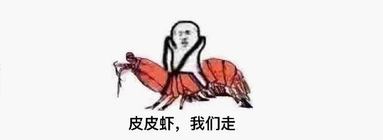 最近刷屏的“皮皮蝦”你知道是什么梗嗎？來，走起