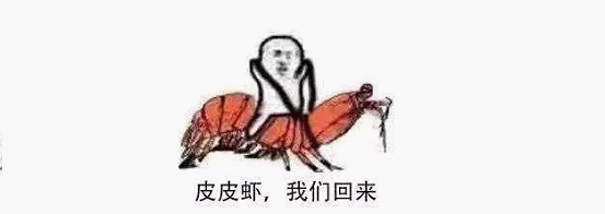 最近刷屏的“皮皮蝦”你知道是什么梗嗎？來，走起