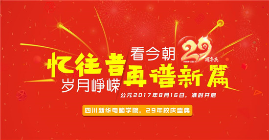 青春激揚(yáng)，記錄新華時(shí)光，學(xué)院29載校慶即將來襲
