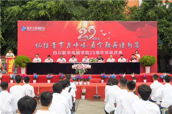 四川新華電腦學(xué)院29周年校慶隆重舉辦，各界人士歡樂(lè)共慶