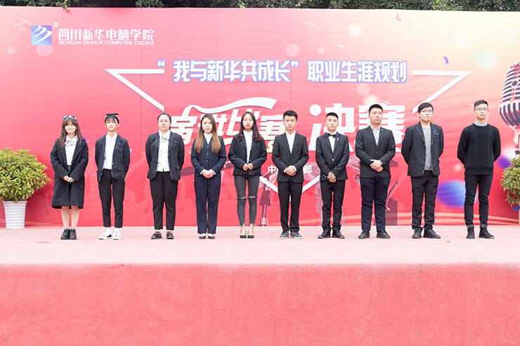 規(guī)劃未來，成就夢想，四川新華電腦學(xué)院演講決賽圓滿落幕