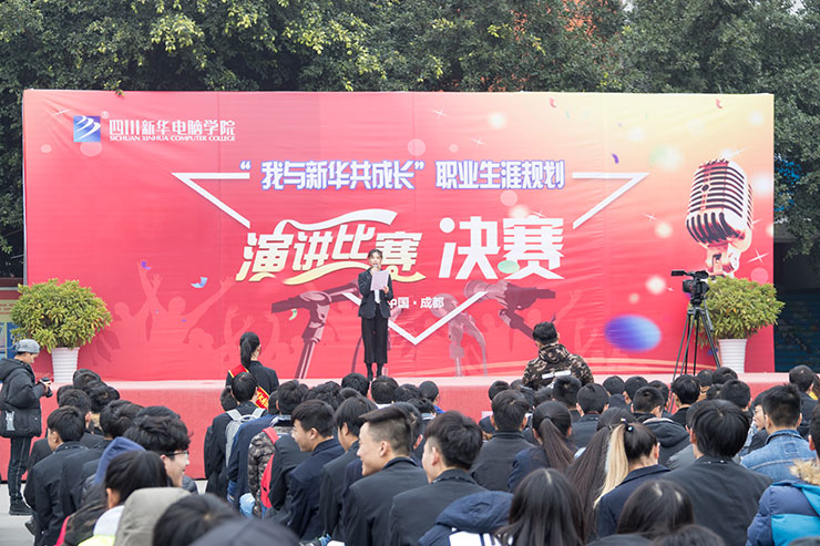 規(guī)劃未來，成就夢想，四川新華電腦學(xué)院演講決賽圓滿落幕