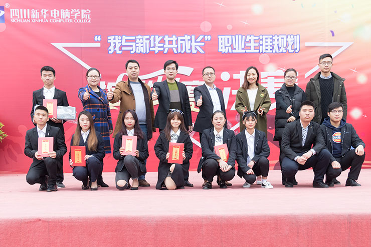 規(guī)劃未來，成就夢想，四川新華電腦學(xué)院演講決賽圓滿落幕