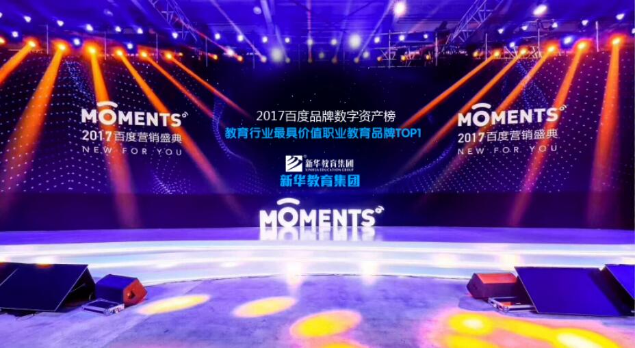 百度Moments營(yíng)銷盛典揭秘，新華教育集團(tuán)榮登品牌數(shù)字資產(chǎn)榜首
