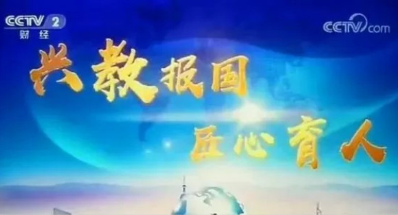 興教報(bào)國 匠心育人 新華互聯(lián)網(wǎng)科技再登央視！