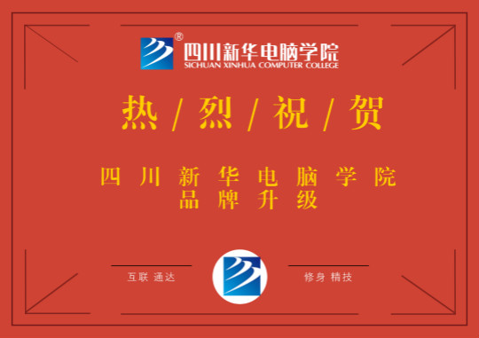 品牌升級(jí)鑄輝煌，四川新華再上新臺(tái)階