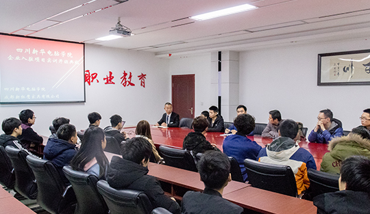 四川新華電腦學院:企業(yè)入駐項目實訓開班典禮順利召開