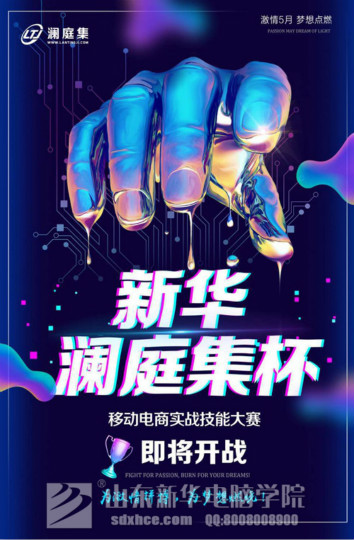 四川新華·瀾庭集杯移動(dòng)電商實(shí)戰(zhàn)技能大賽開賽在即！等你來(lái)戰(zhàn)！