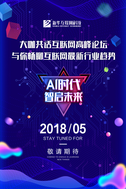 新華互聯(lián)網科技2018新專業(yè)發(fā)布會即將盛啟