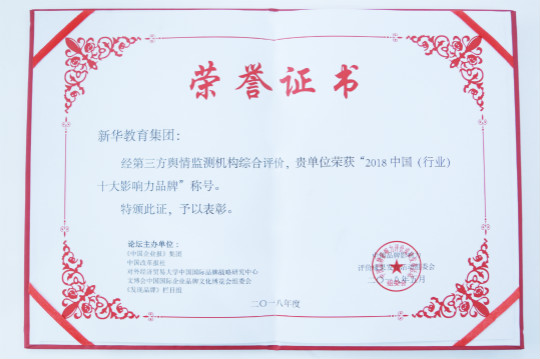 2018第五屆中國(guó)品牌影響力評(píng)價(jià)成果發(fā)布活動(dòng)典禮盛大開(kāi)幕新華教育集團(tuán)載譽(yù)而