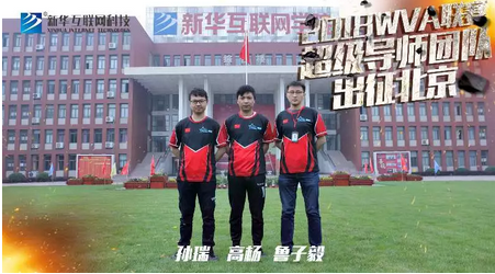 新華X-Gaming戰(zhàn)隊(duì)出征北京2018WVA全球VR電競(jìng)聯(lián)賽