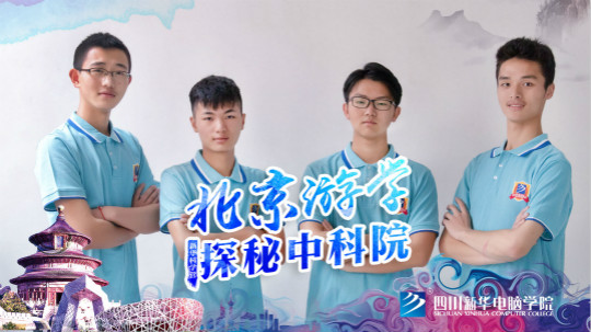 四川新華中科院求真科學(xué)營五日游活動開始啦！