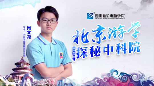 四川新華中科院求真科學(xué)營五日游活動開始啦！