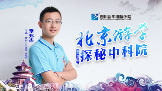 四川新華中科院求真科學(xué)營五日游活動開始啦！