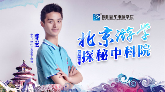 四川新華中科院求真科學(xué)營五日游活動開始啦！