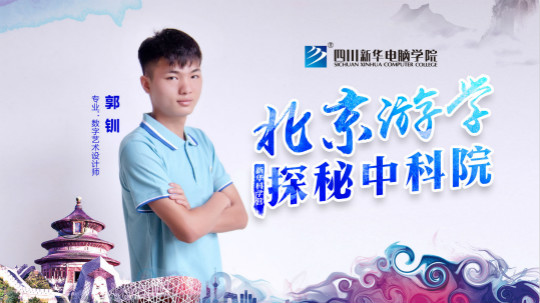 四川新華中科院求真科學(xué)營五日游活動開始啦！