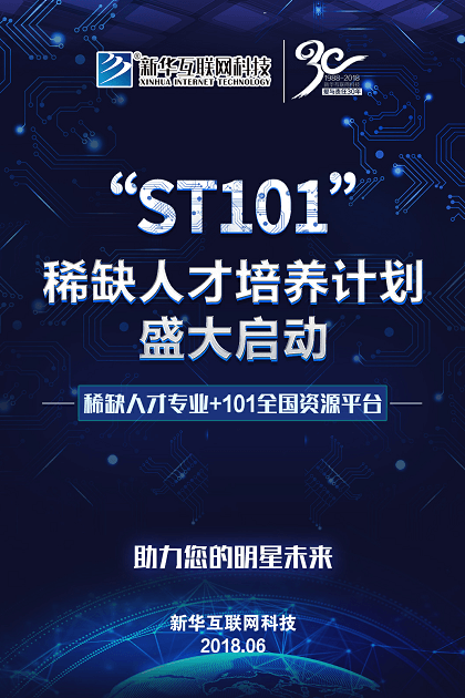 新華互聯(lián)網(wǎng)科技ST101計(jì)劃盛大啟動