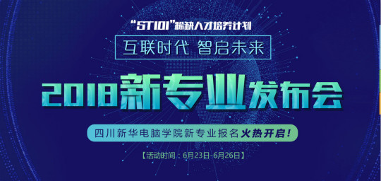 “互聯(lián)時代?智啟未來”四川新華新四大專業(yè)發(fā)布會即將震撼開啟