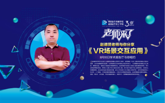 老師來了·與你一起期待《VR場景交互應(yīng)用》這堂課！