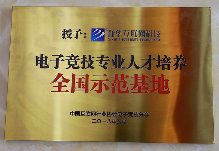 電子競(jìng)技專業(yè)人才培養(yǎng)全國示范基地