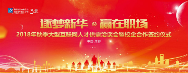 2018年10月12日,四川新華秋季雙選會(huì)千余個(gè)就業(yè)崗位等你來挑！