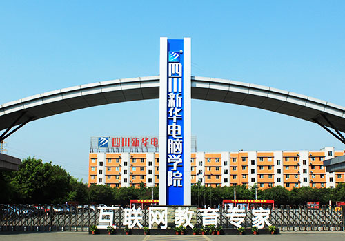 四川新華，一個給夢想插上翅膀的名字！