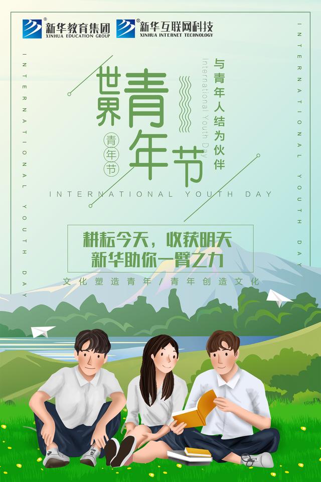 世界青年日——新華為青春代言！